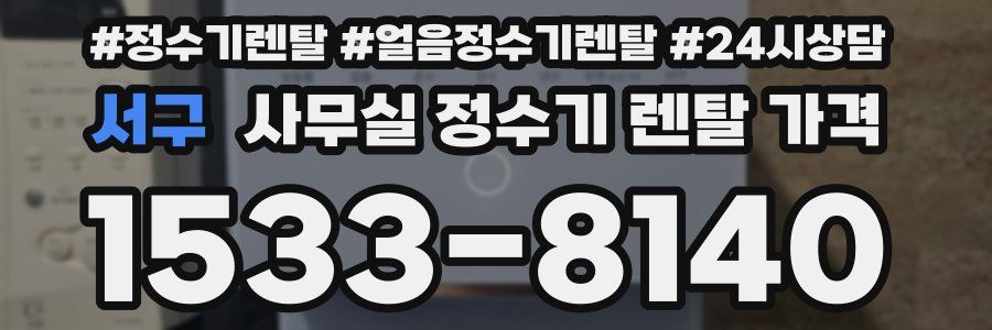 서구 사무실 정수기 렌탈 가격