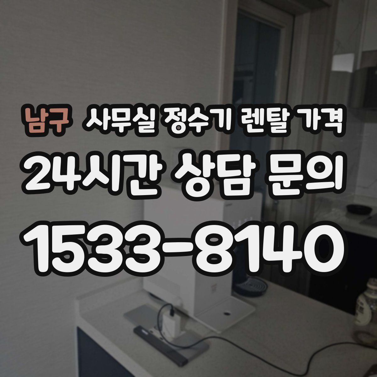 남구 사무실 정수기 렌탈 가격