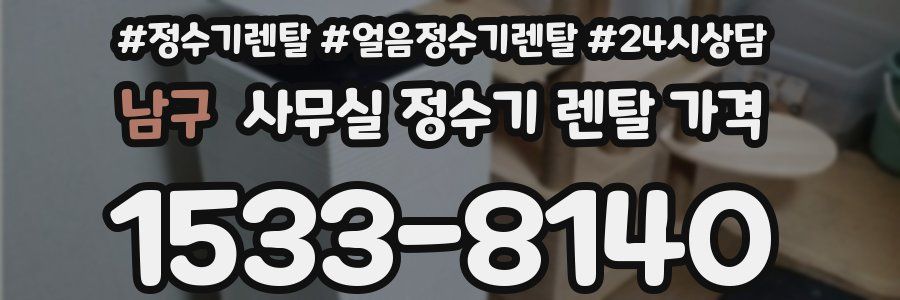 남구 사무실 정수기 렌탈 가격