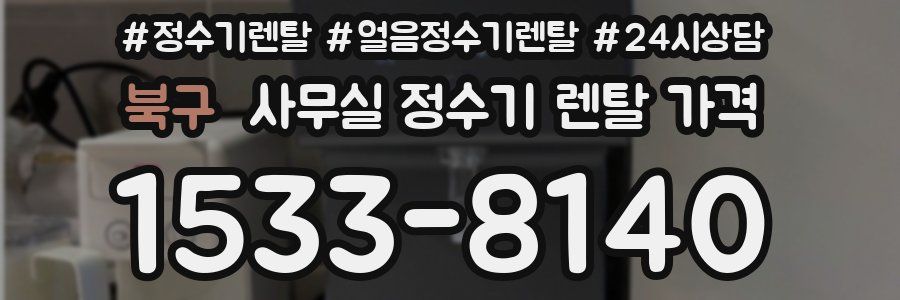 북구 사무실 정수기 렌탈 가격