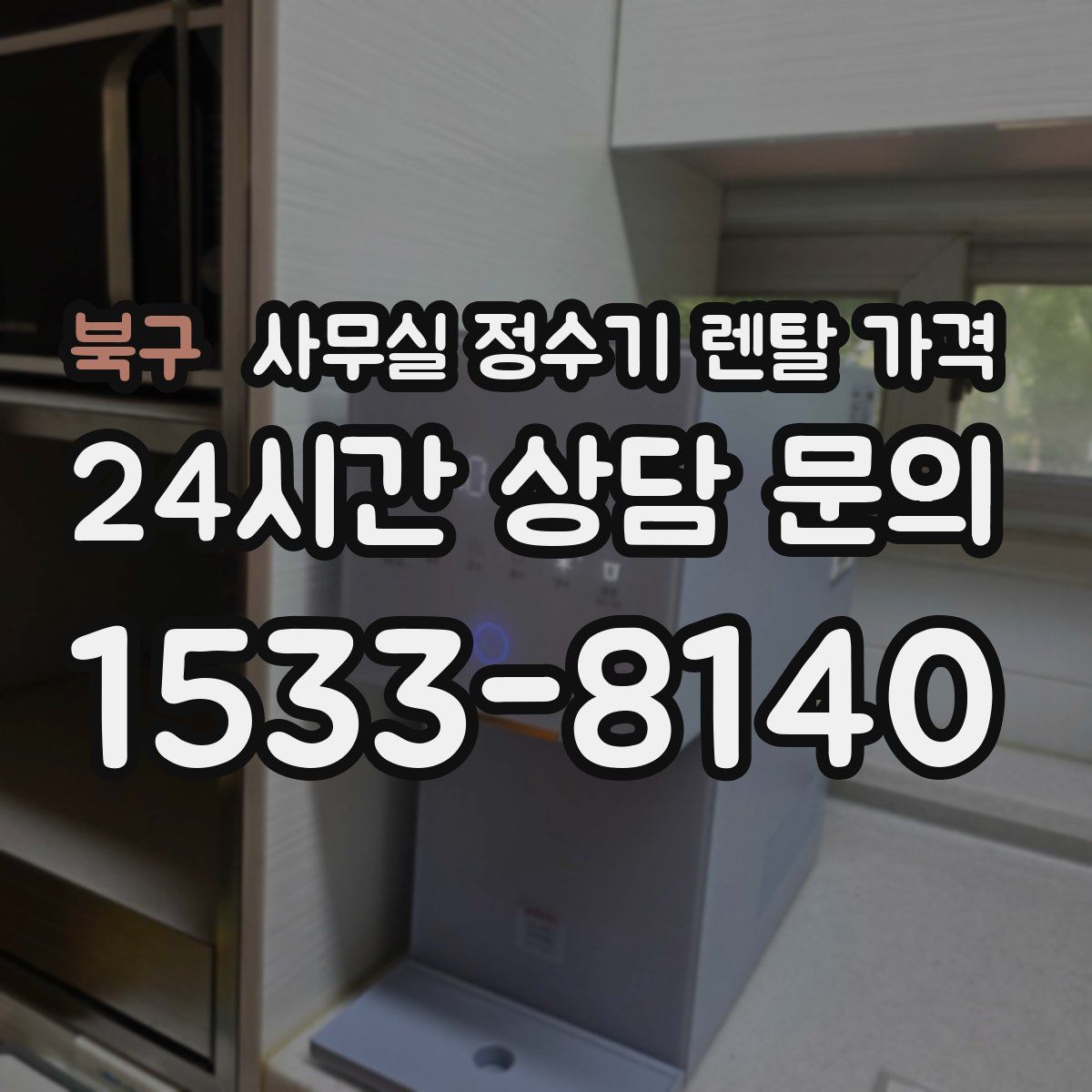 북구 사무실 정수기 렌탈 가격