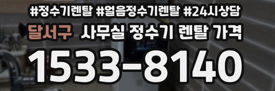 달서구 사무실 정수기 렌탈 가격