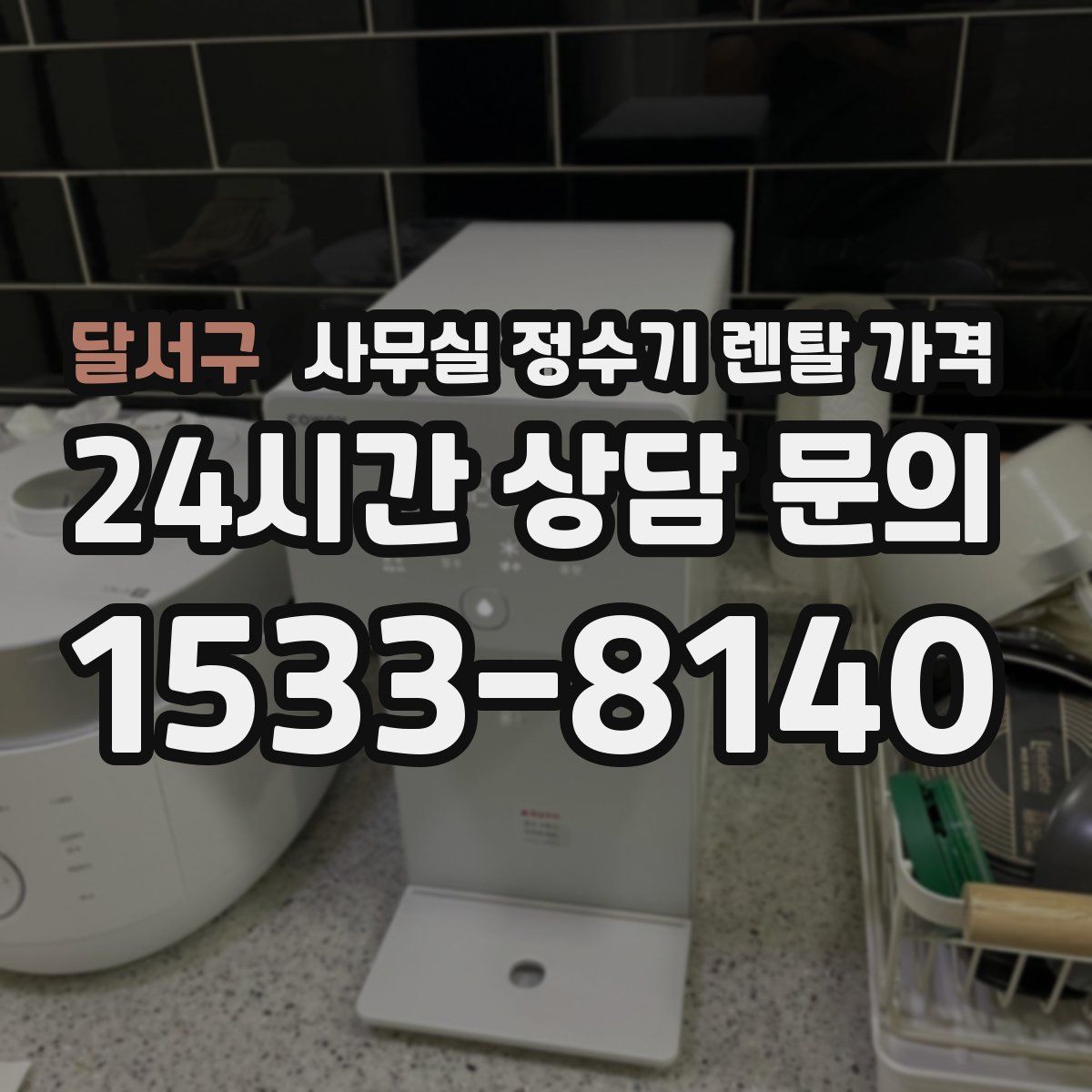 달서구 사무실 정수기 렌탈 가격