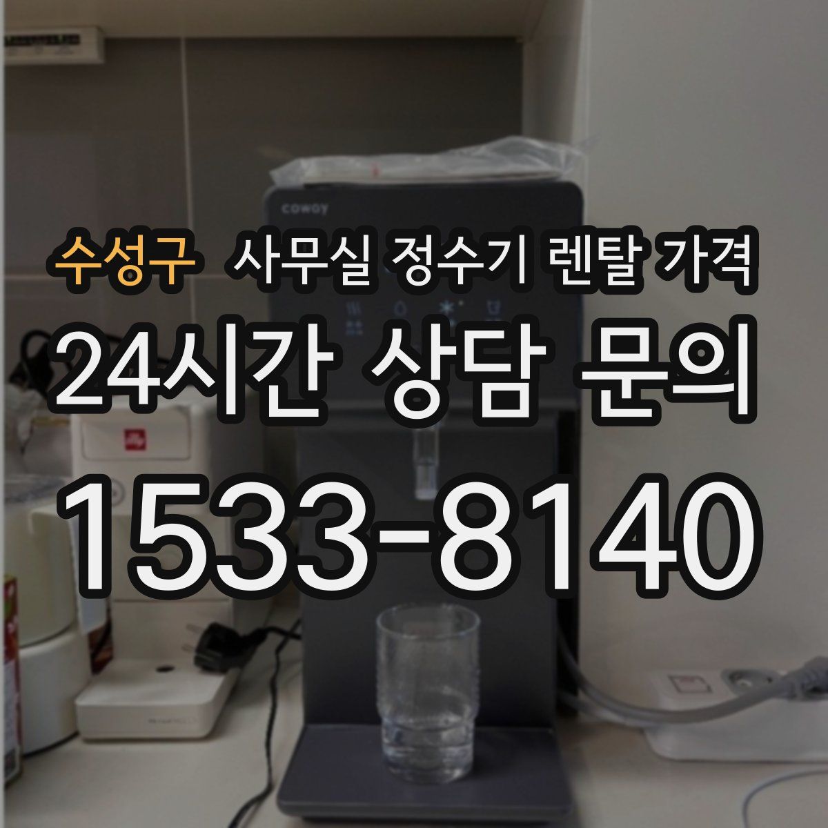 수성구 사무실 정수기 렌탈 가격