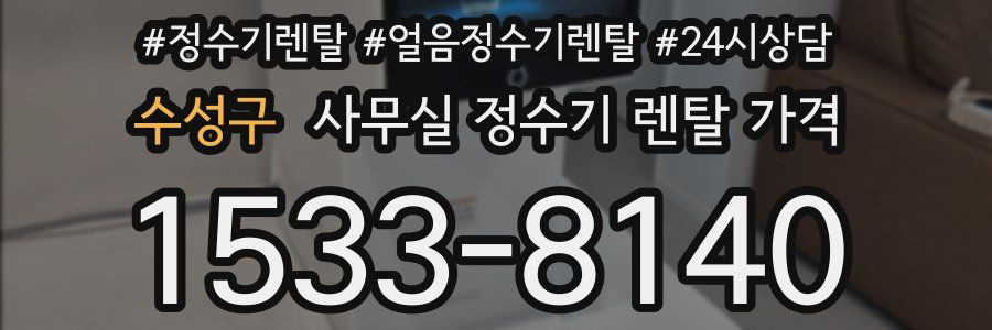 수성구 사무실 정수기 렌탈 가격