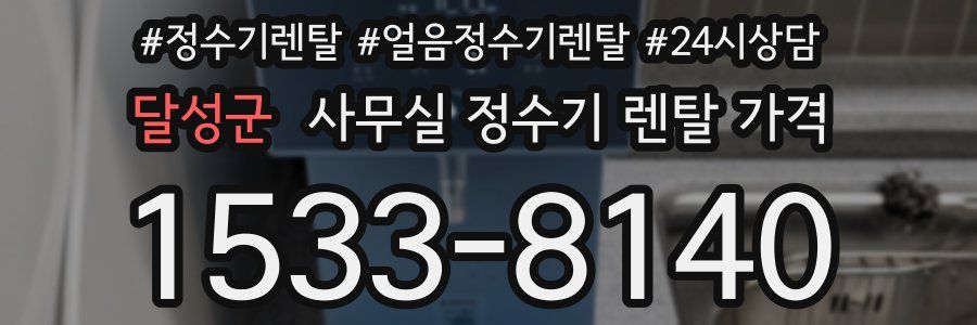 달성군 사무실 정수기 렌탈 가격