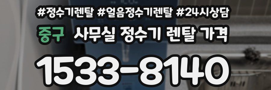 중구 사무실 정수기 렌탈 가격