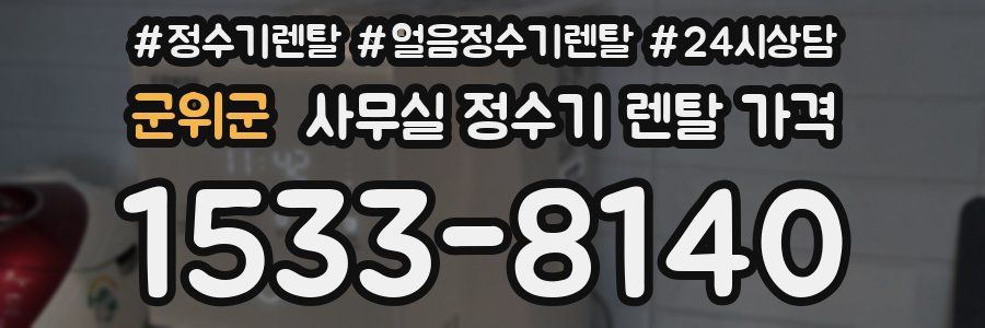 군위군 사무실 정수기 렌탈 가격