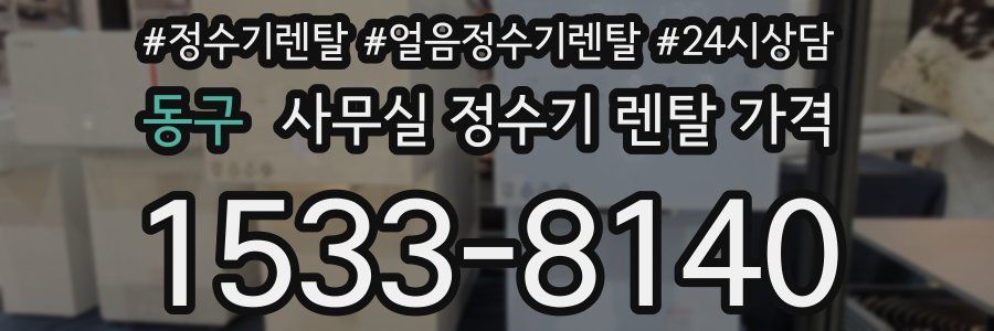 동구 사무실 정수기 렌탈 가격