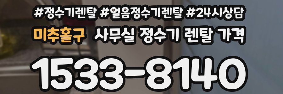 미추홀구 사무실 정수기 렌탈 가격