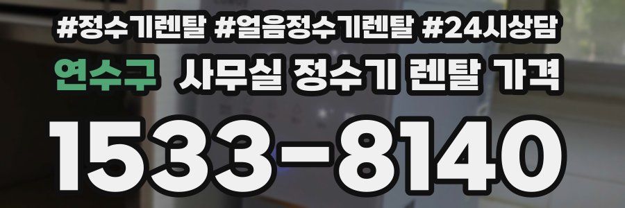 연수구 사무실 정수기 렌탈 가격