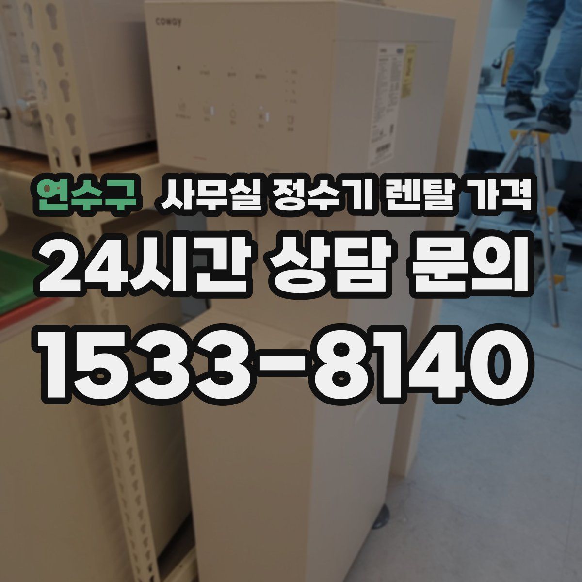 연수구 사무실 정수기 렌탈 가격