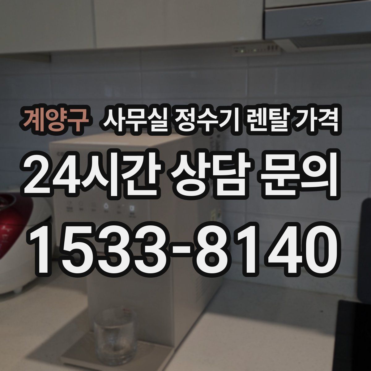 계양구 사무실 정수기 렌탈 가격