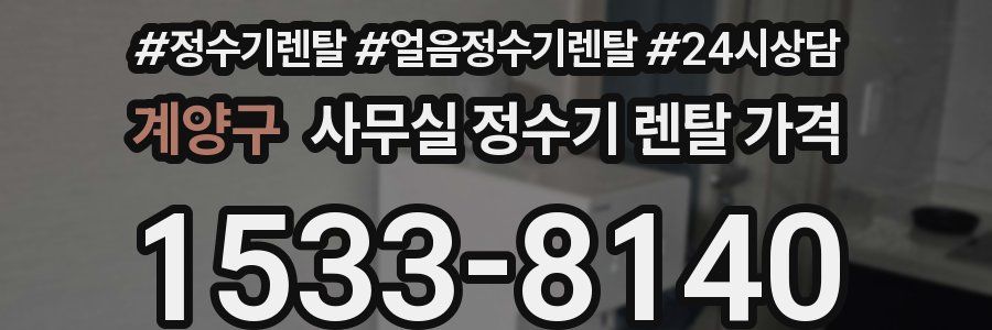 계양구 사무실 정수기 렌탈 가격