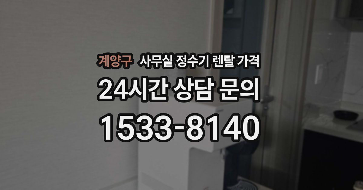 계양구 사무실 정수기 렌탈 가격