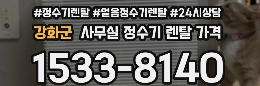 강화군 사무실 정수기 렌탈 가격