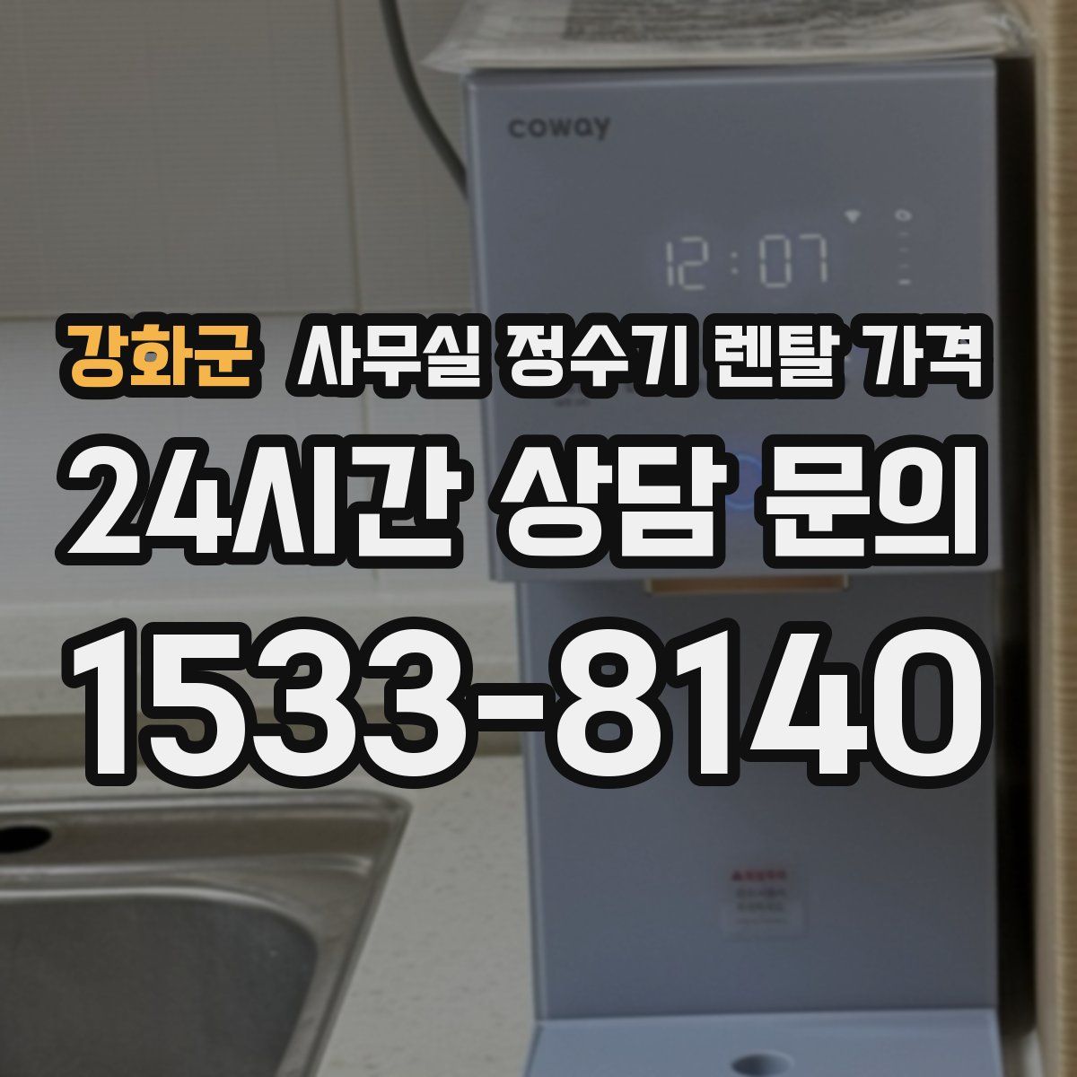 강화군 사무실 정수기 렌탈 가격