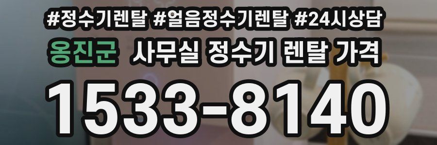 옹진군 사무실 정수기 렌탈 가격