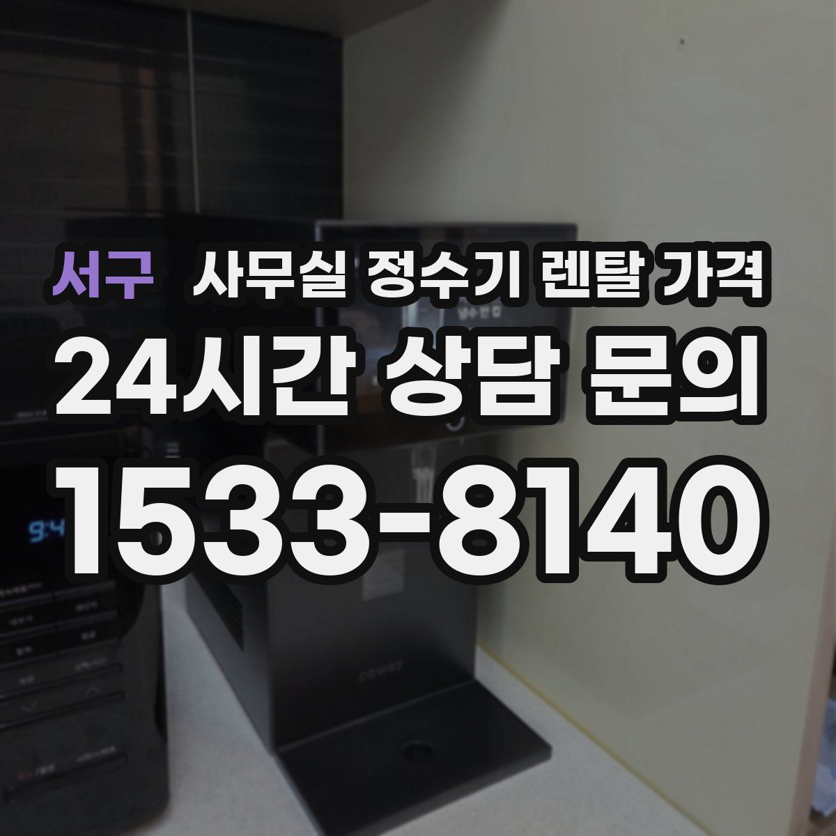 서구 사무실 정수기 렌탈 가격