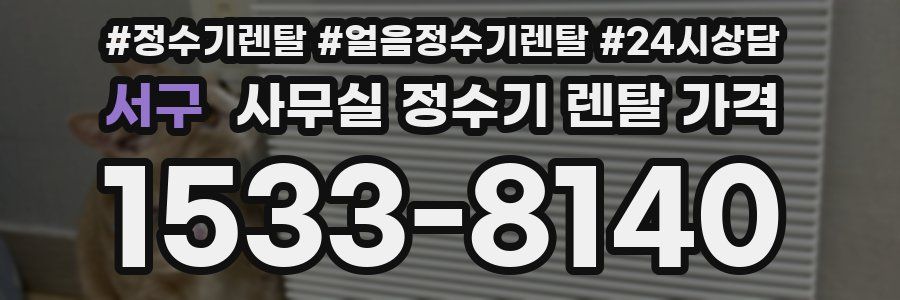 서구 사무실 정수기 렌탈 가격