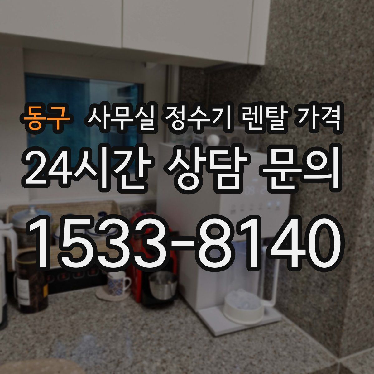 동구 사무실 정수기 렌탈 가격