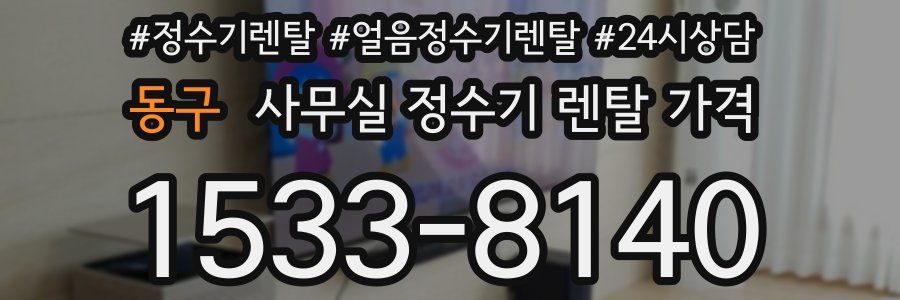 동구 사무실 정수기 렌탈 가격