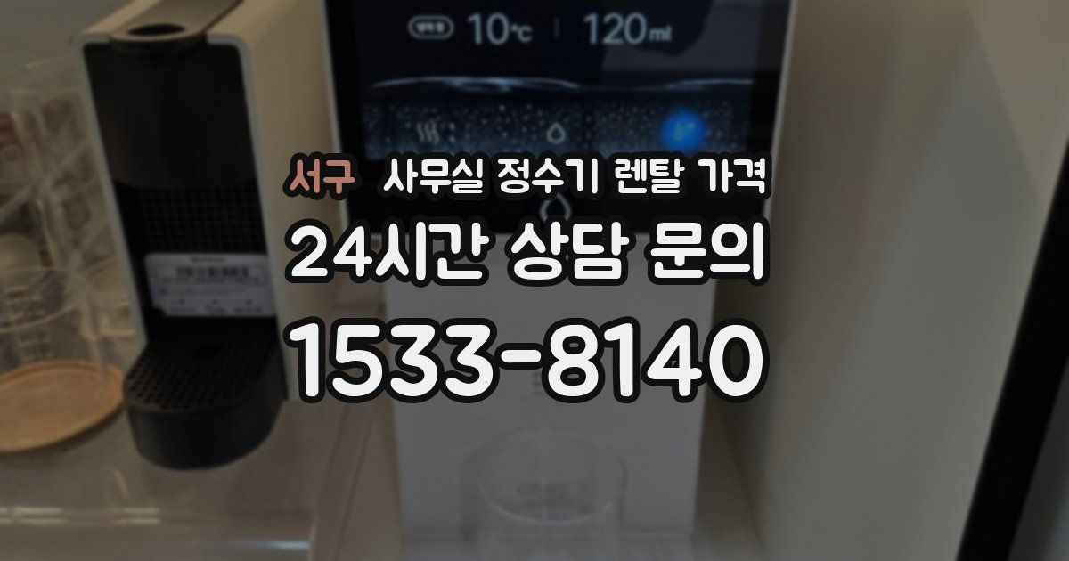 서구 사무실 정수기 렌탈 가격