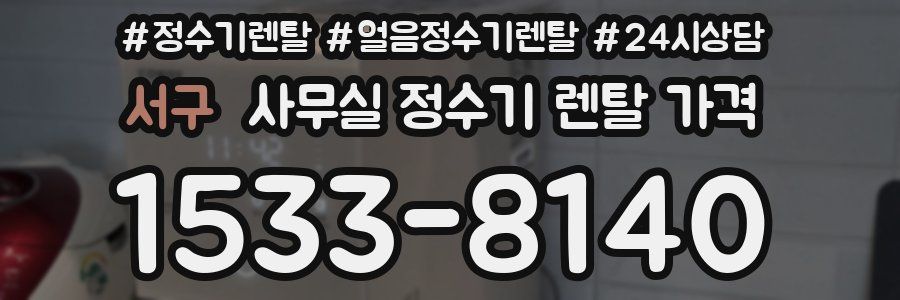 서구 사무실 정수기 렌탈 가격