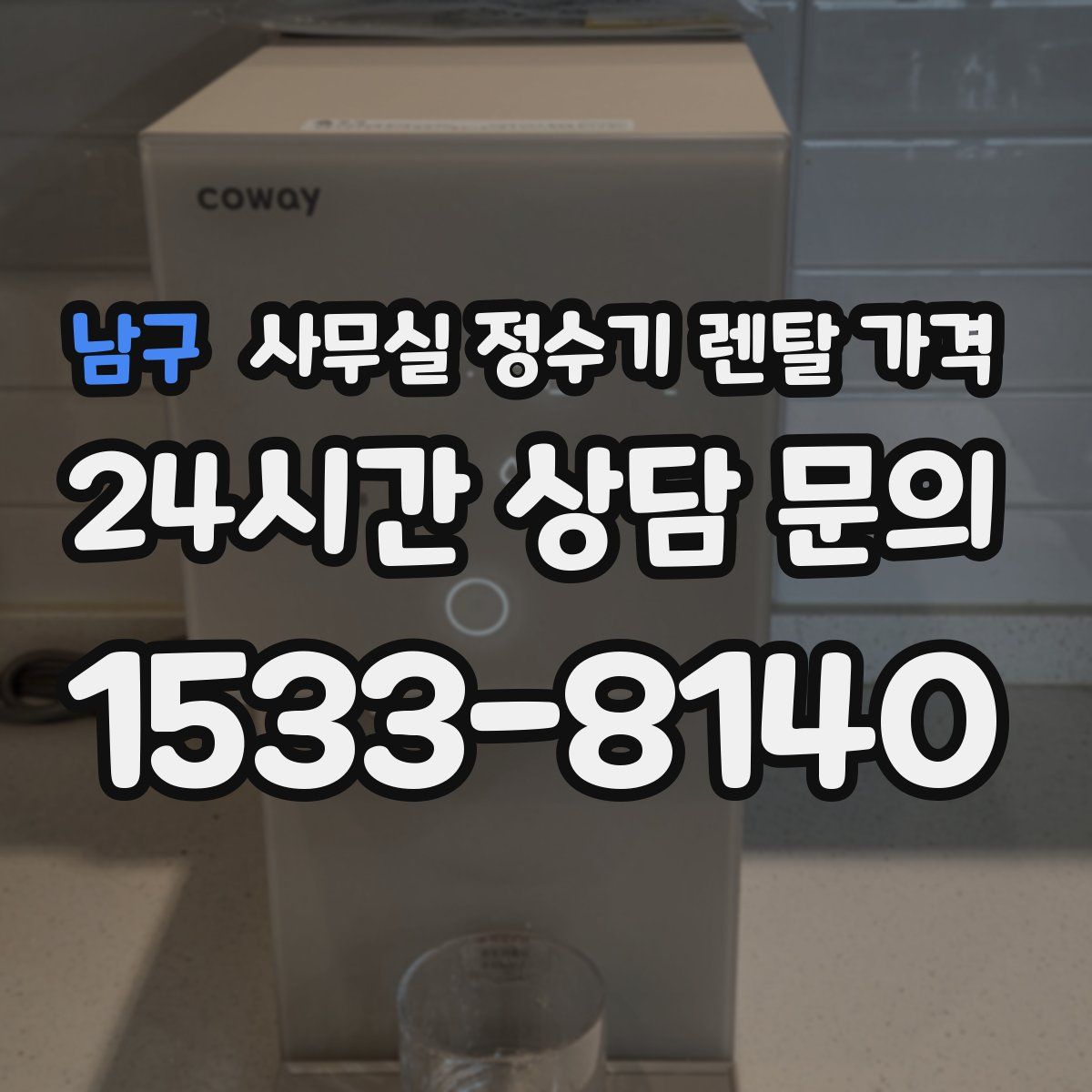 남구 사무실 정수기 렌탈 가격
