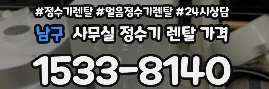 남구 사무실 정수기 렌탈 가격