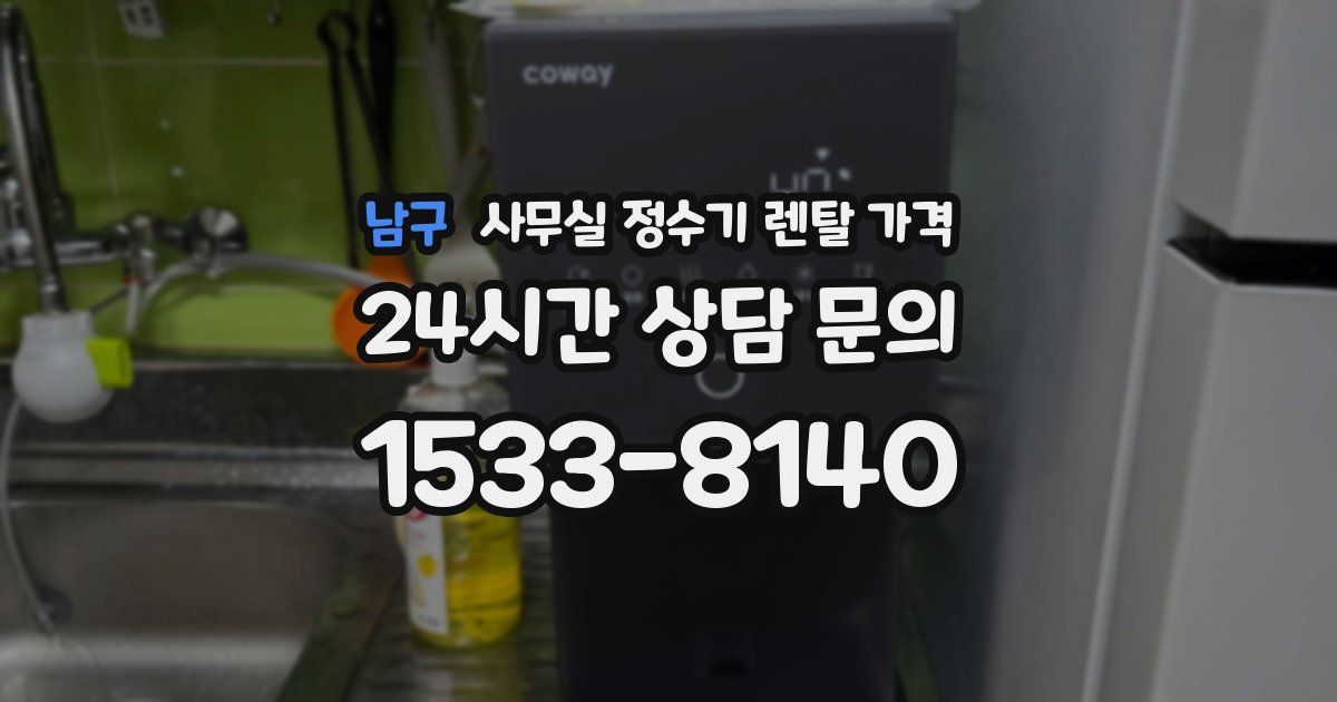 남구 사무실 정수기 렌탈 가격