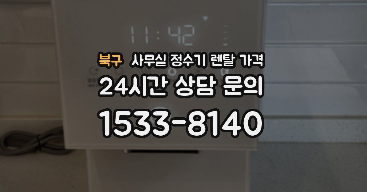 북구 사무실 정수기 렌탈 가격