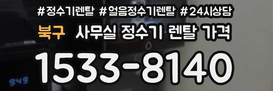 북구 사무실 정수기 렌탈 가격