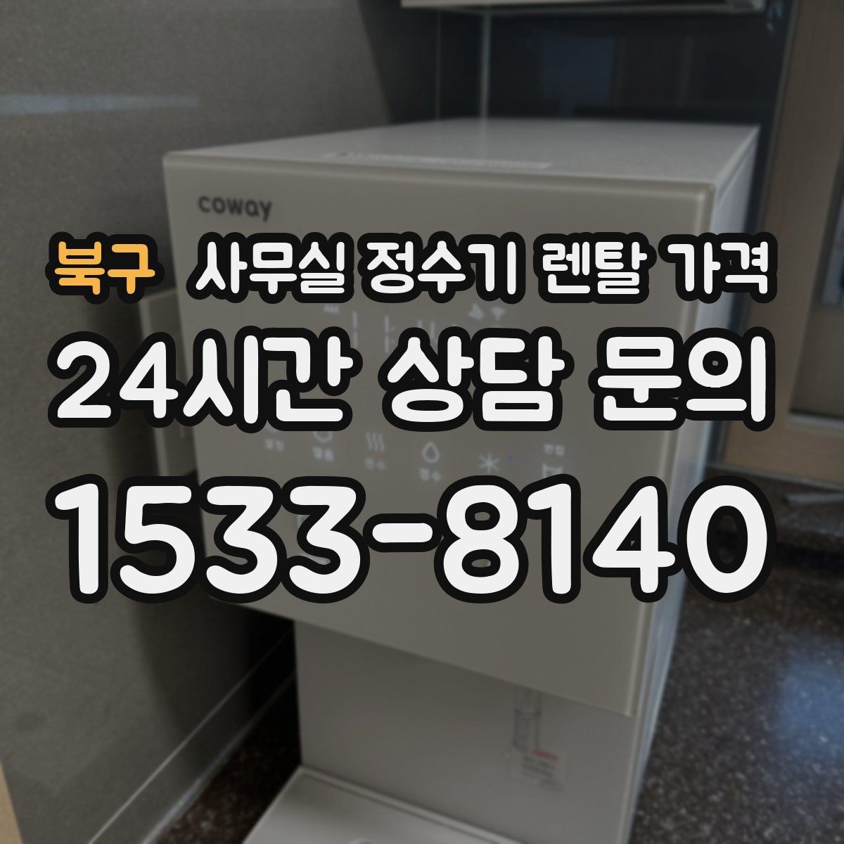 북구 사무실 정수기 렌탈 가격