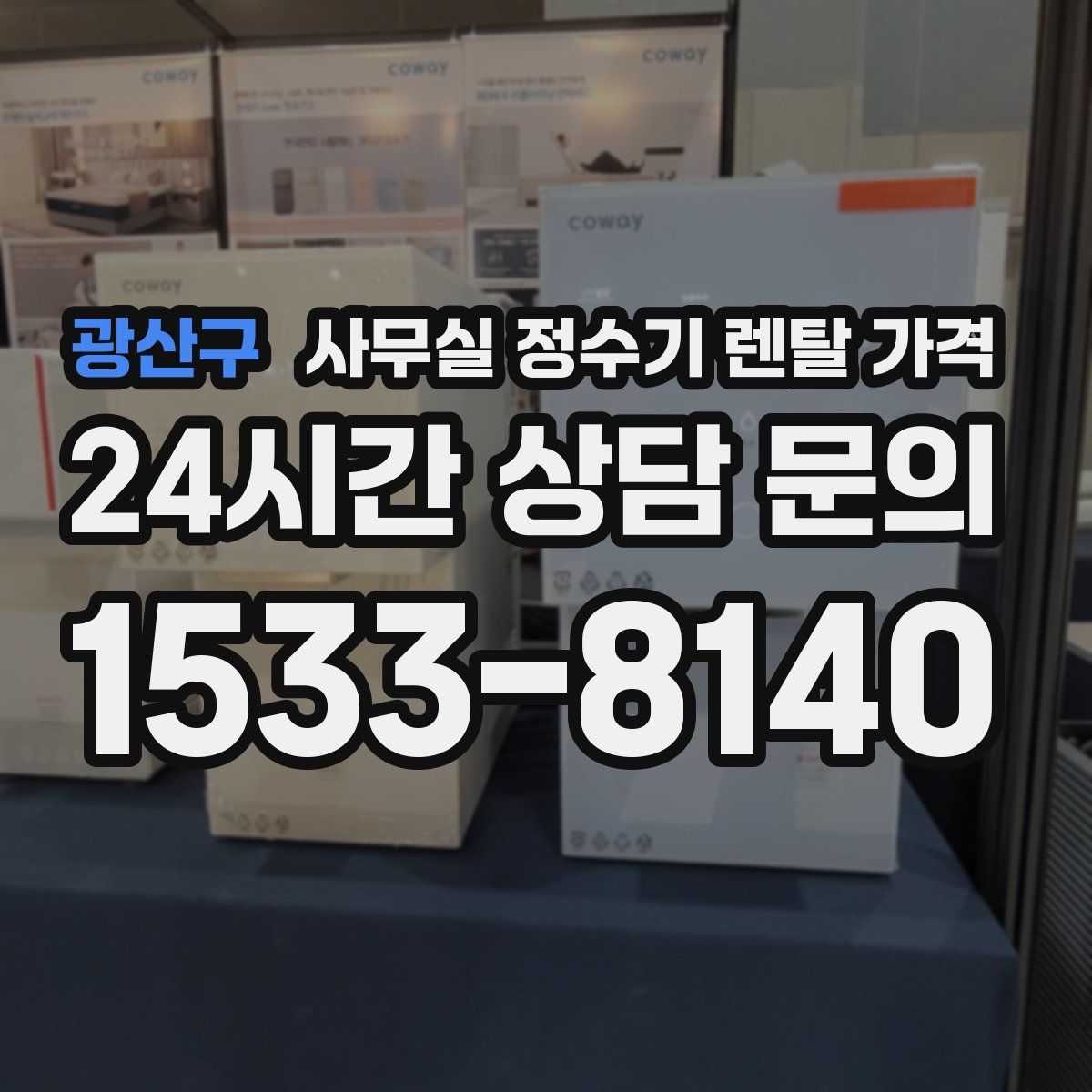 광산구 사무실 정수기 렌탈 가격