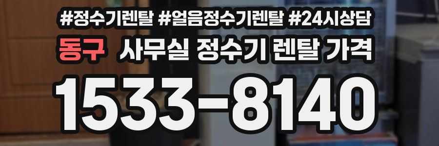 동구 사무실 정수기 렌탈 가격