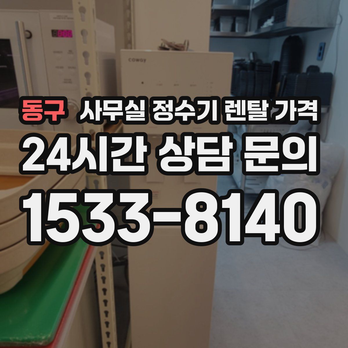 동구 사무실 정수기 렌탈 가격