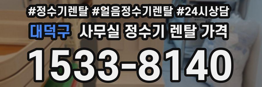 대덕구 사무실 정수기 렌탈 가격