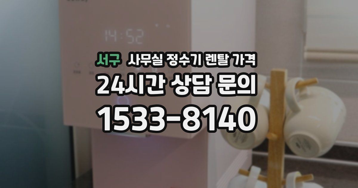 서구 사무실 정수기 렌탈 가격