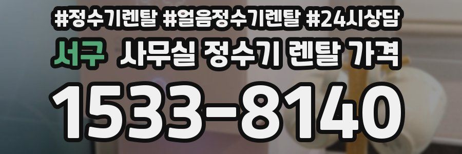 서구 사무실 정수기 렌탈 가격
