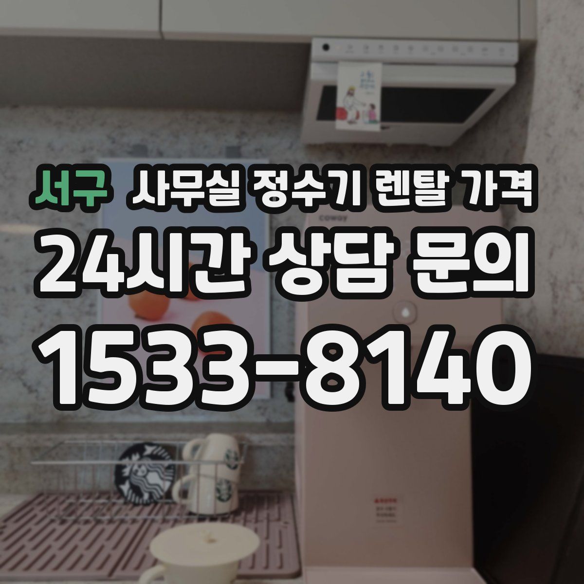 서구 사무실 정수기 렌탈 가격