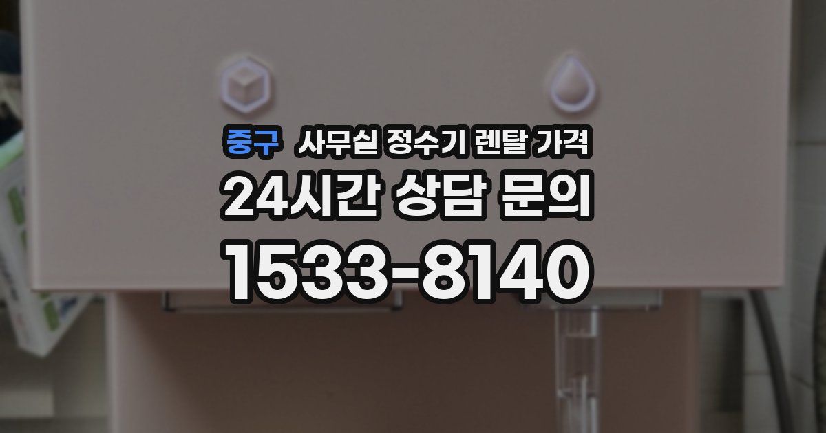 중구 사무실 정수기 렌탈 가격