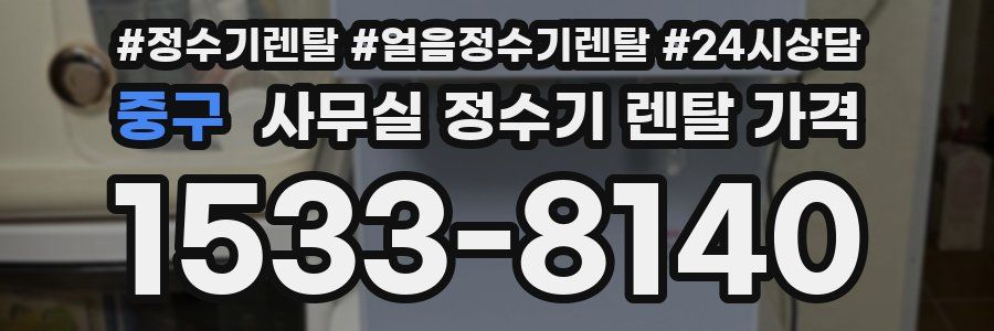 중구 사무실 정수기 렌탈 가격