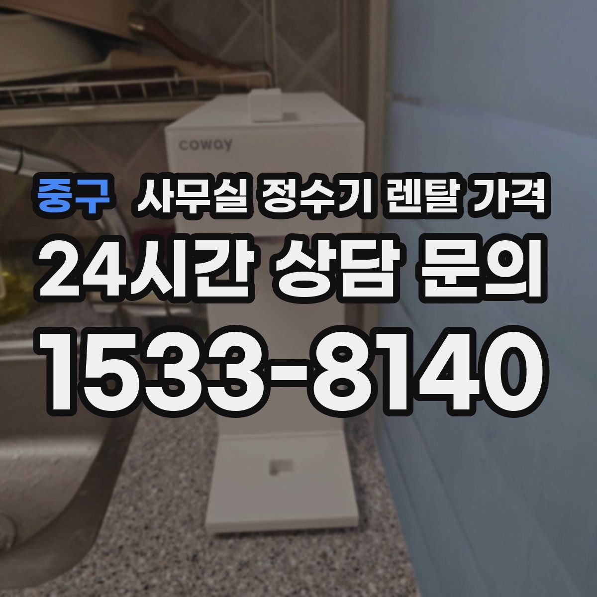 중구 사무실 정수기 렌탈 가격