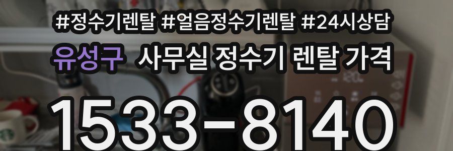 유성구 사무실 정수기 렌탈 가격