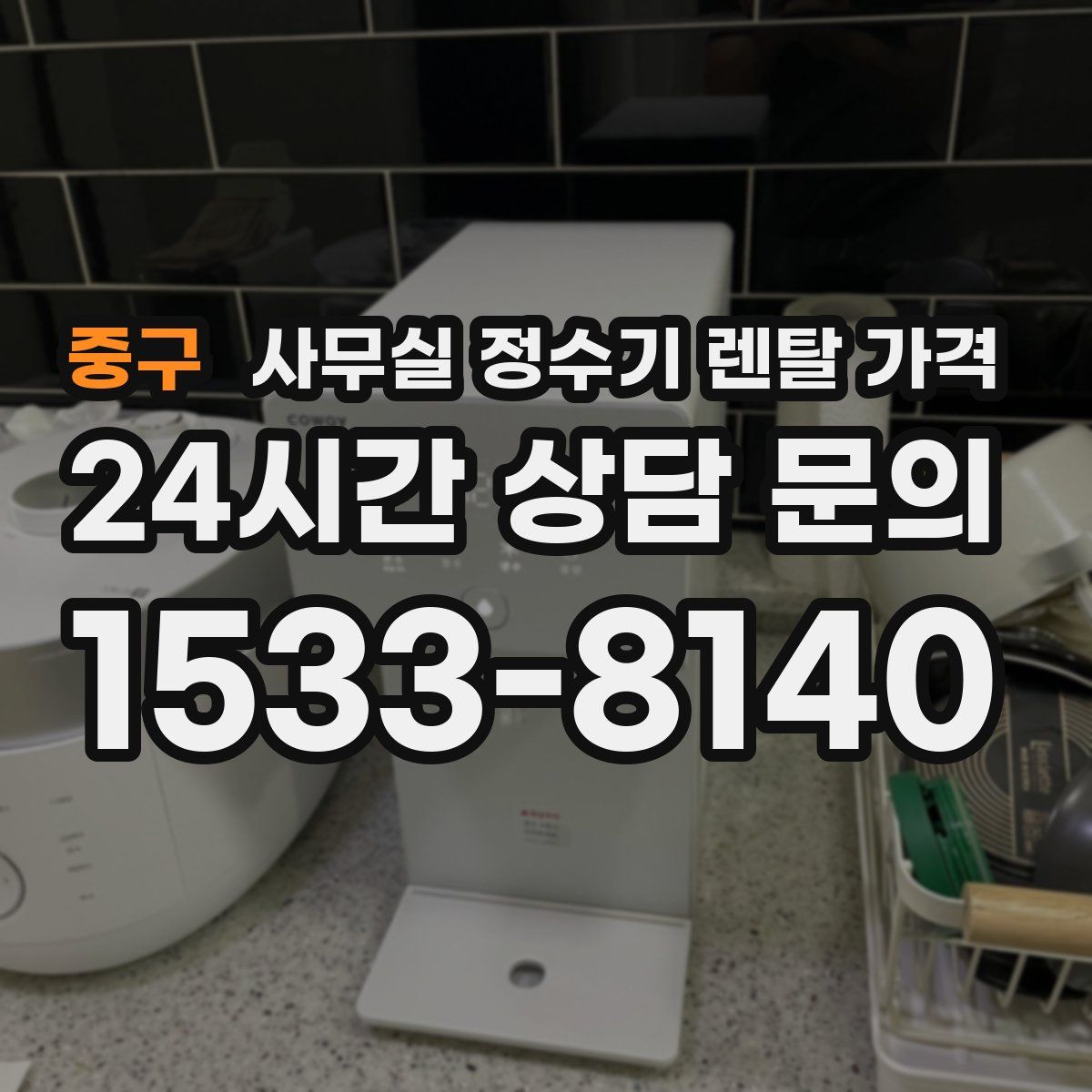중구 사무실 정수기 렌탈 가격