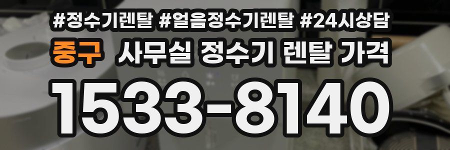 중구 사무실 정수기 렌탈 가격