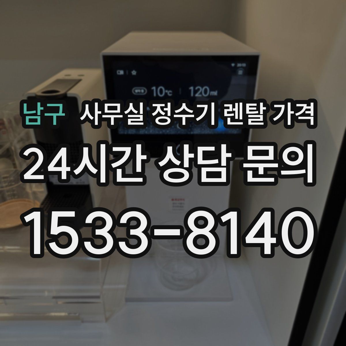 남구 사무실 정수기 렌탈 가격