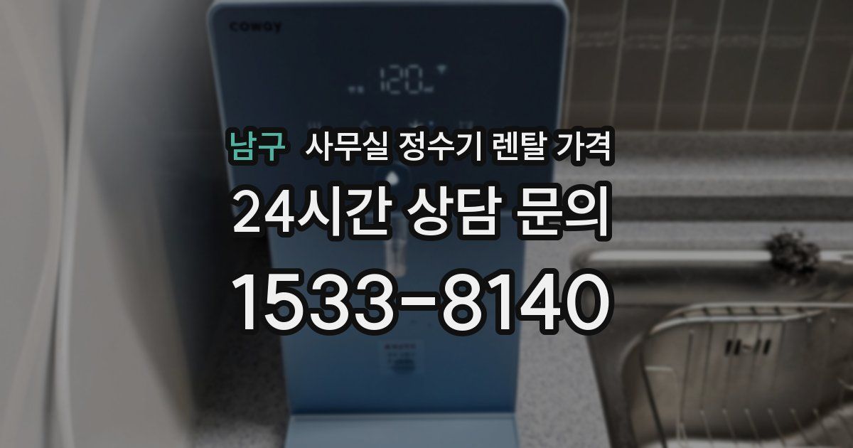 남구 사무실 정수기 렌탈 가격
