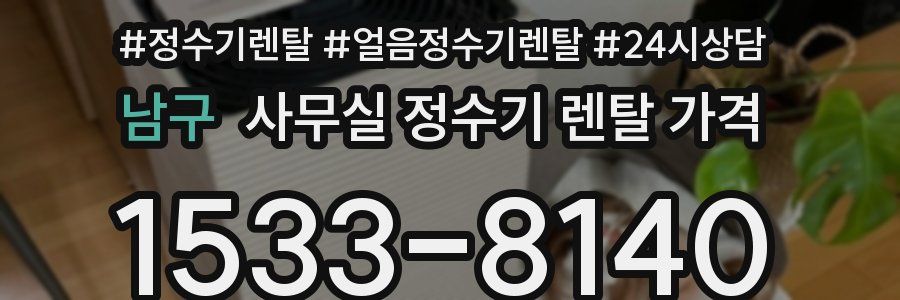 남구 사무실 정수기 렌탈 가격